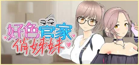 PC/互动3D 好色管家俏姐妹 欲情の執事と魅力的な姉妹 正式版 540M背景